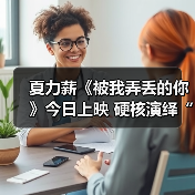 夏力薪《被我弄丢的你》今日上映 硬核演绎“刁蛮母亲”（图2）