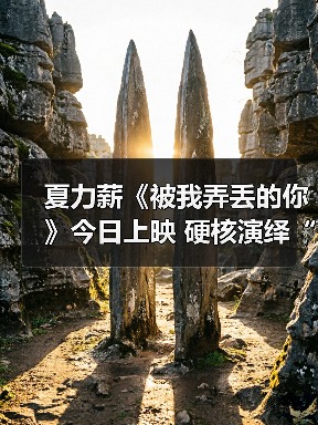 夏力薪《被我弄丢的你》今日上映 硬核演绎“刁蛮母亲”（图4）