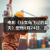 电影《仙女鸟飞过的夏天》定档8月24日，直击青少年戒网瘾（图2）