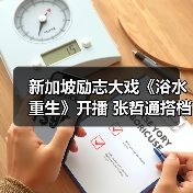 新加坡励志大戏《浴水重生》开播 张哲通搭档黄暄婷勇敢追梦（图2）