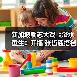 新加坡励志大戏《浴水重生》开播 张哲通搭档黄暄婷勇敢追梦（图4）