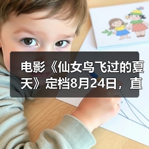 电影《仙女鸟飞过的夏天》定档8月24日，直击青少年戒网瘾（图3）