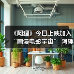 《阿狸》今日上映加入“国漫电影宇宙” 阿狸银幕新形象收获认可（图4）