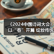 《2024中国诗词大会》以“春”开篇 绽放传统文化的璀璨光华（图4）