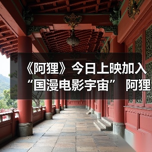 《阿狸》今日上映加入“国漫电影宇宙” 阿狸银幕新形象收获认可（图3）