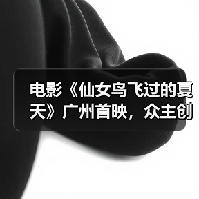 电影《仙女鸟飞过的夏天》广州首映，众主创谈“戒网”生活（图4）