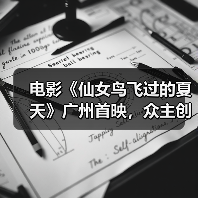 电影《仙女鸟飞过的夏天》广州首映，众主创谈“戒网”生活（图3）