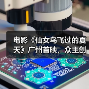 电影《仙女鸟飞过的夏天》广州首映，众主创谈“戒网”生活（图2）