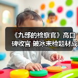 《九部的检察官》高口碑收官 破冰未检题材成就时代之作（图2）