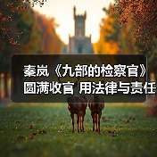 秦岚《九部的检察官》圆满收官 用法律与责任共护未检之光（图3）