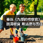 《九部的检察官》聚焦未成年人保护引发社会共鸣