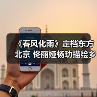 《春风化雨》定档东方北京 佟丽娅杨玏描绘乡村教育真实画卷（图2）