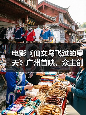 电影《仙女鸟飞过的夏天》首映：青少年网瘾与客家文化融合