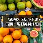 《孤舟》区昕萍下线 张瑶用一场封神哭戏征服观众 成全剧最大亮点（图4）