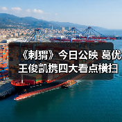 《刺猬》今日公映 葛优王俊凯携四大看点横扫内耗治愈“卡住”人生（图2）