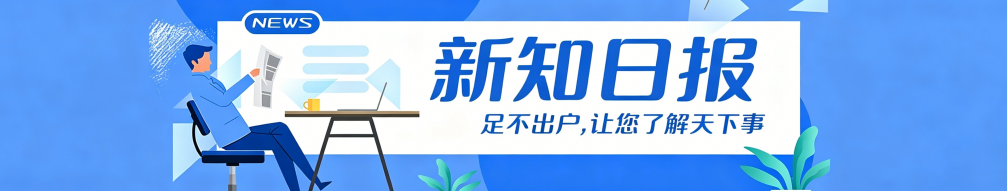 知新日报 专业咨询