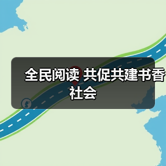 全民阅读 共促共建书香社会（图4）
