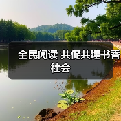 全民阅读 共促共建书香社会