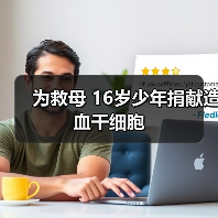 为救母 16岁少年捐献造血干细胞（图3）