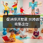 促进经济发展 扶持政策密集出台