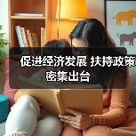 促进经济发展 扶持政策密集出台（图3）