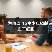 为救母 16岁少年捐献造血干细胞（图2）