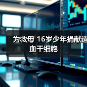 为救母 16岁少年捐献造血干细胞（图4）