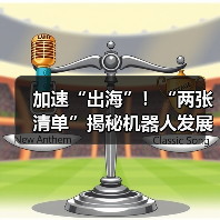 加速“出海”！“两张清单”揭秘机器人发展背后的强劲动力
