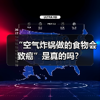 “空气炸锅做的食物会致癌”是真的吗？
