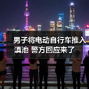 男子将电动自行车推入滇池 警方回应来了（图4）