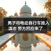 男子将电动自行车推入滇池 警方回应来了（图3）