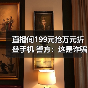 直播间199元抢万元折叠手机 警方：这是诈骗！（图4）