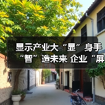显示产业大“显”身手“智”造未来 企业“屏”借硬实力开辟数千亿级大市场（图3）