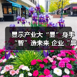 显示产业大“显”身手“智”造未来 企业“屏”借硬实力开辟数千亿级大市场（图2）