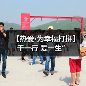 【热爱·为幸福打拼】“干一行 爱一生”（图4）