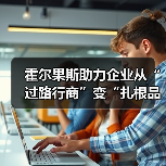 霍尔果斯助力企业从“过路行商”变“扎根品牌商” 激活外贸澎湃“新”活力（图3）