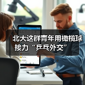 北大这群青年用橄榄球接力“乒乓外交”(图4) 北大这群青年用橄榄球接力“乒乓外交”(图4)