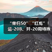 “荣归50”“红鹰”！运-20B、歼-20用特殊呼号唤英烈回家（图3）