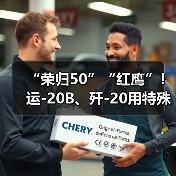 “荣归50”“红鹰”！运-20B、歼-20用特殊呼号唤英烈回家（图2）