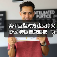 美伊互指对方违反停火协议 特朗普威胁或“采取行动”（图2）