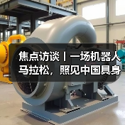 焦点访谈丨一场机器人马拉松，照见中国具身智能的跨越式发展（图4）
