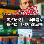 焦点访谈丨一场机器人马拉松，照见中国具身智能的跨越式发展（图2）
