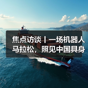 焦点访谈丨一场机器人马拉松，照见中国具身智能的跨越式发展