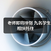 老师即将摔倒 九名学生相扶托住（图3）