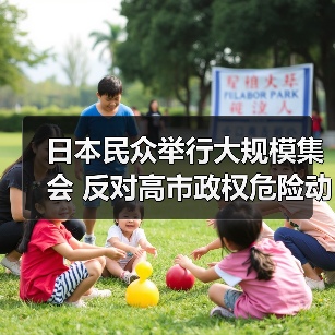 日本民众举行大规模集会 反对高市政权危险动向