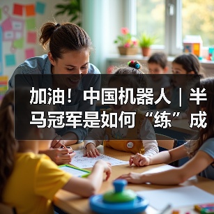 加油！中国机器人｜半马冠军是如何“练”成的？（图2）