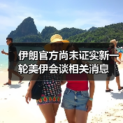 伊朗官方尚未证实新一轮美伊会谈相关消息
