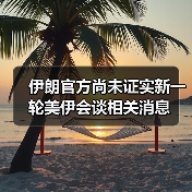 伊朗官方尚未证实新一轮美伊会谈相关消息（图2）