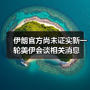 伊朗官方尚未证实新一轮美伊会谈相关消息（图3）