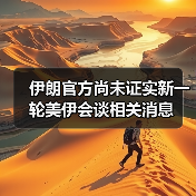 伊朗官方尚未证实新一轮美伊会谈相关消息（图4）